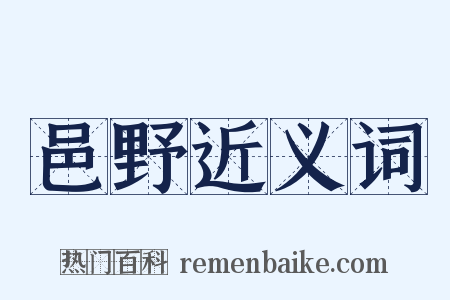 邑野近义词是什么意思的图片